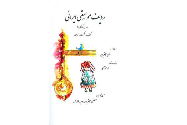 کتاب ردیف موسیقی ایرانی (برای کودکان) – ماهور